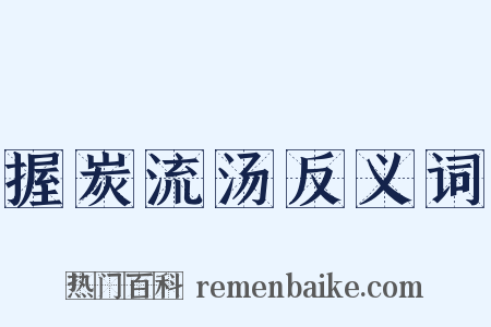 握炭流汤反义词是什么意思的图片